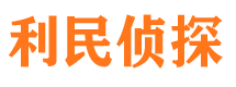 莱城利民私家侦探公司